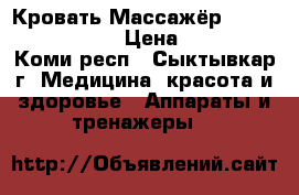 Кровать-Массажёр Nuga Best mn-5000 › Цена ­ 70 000 - Коми респ., Сыктывкар г. Медицина, красота и здоровье » Аппараты и тренажеры   